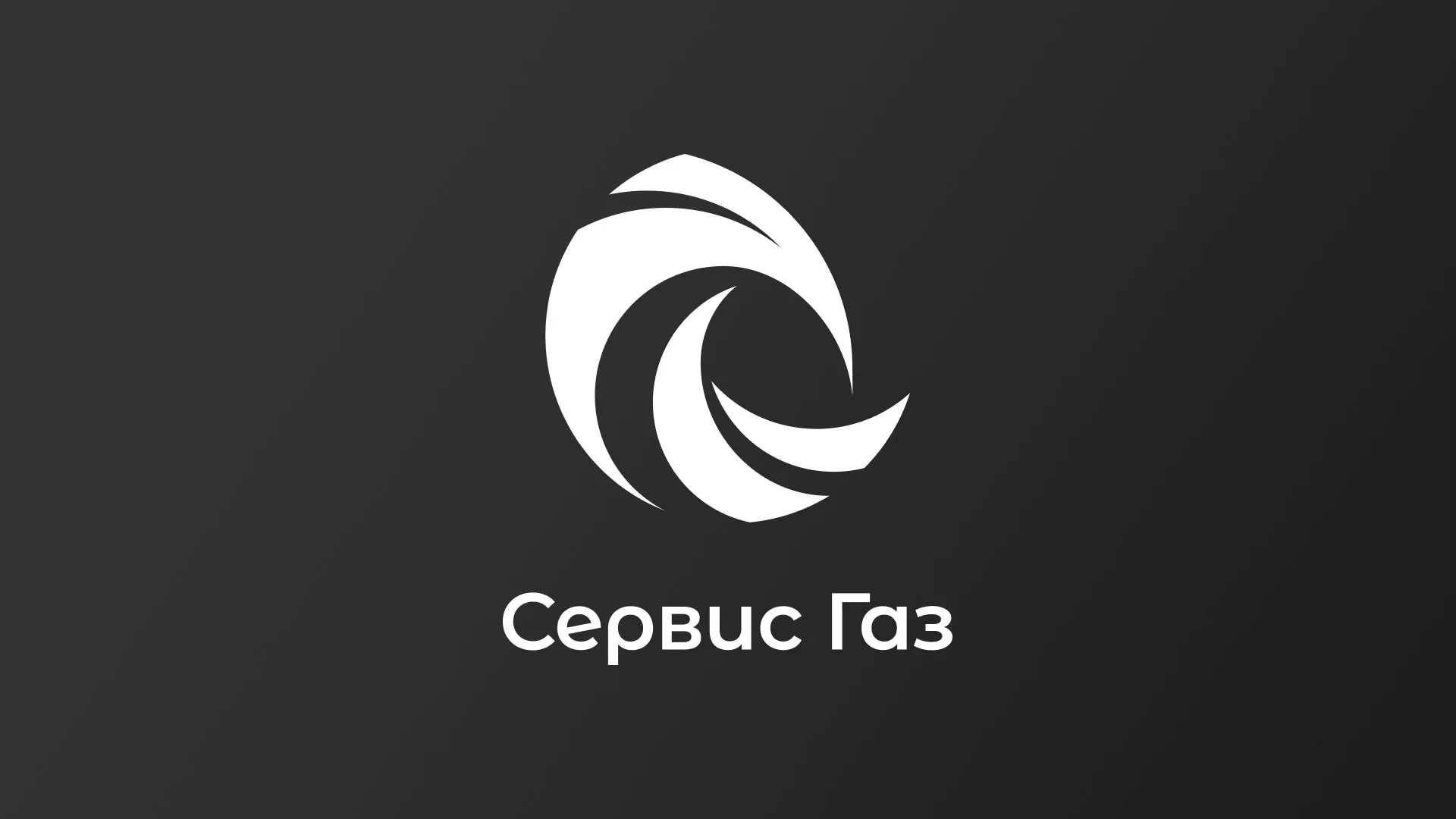 Создание логотипа газовой компании «Сервис Газ» в Нововоронеже